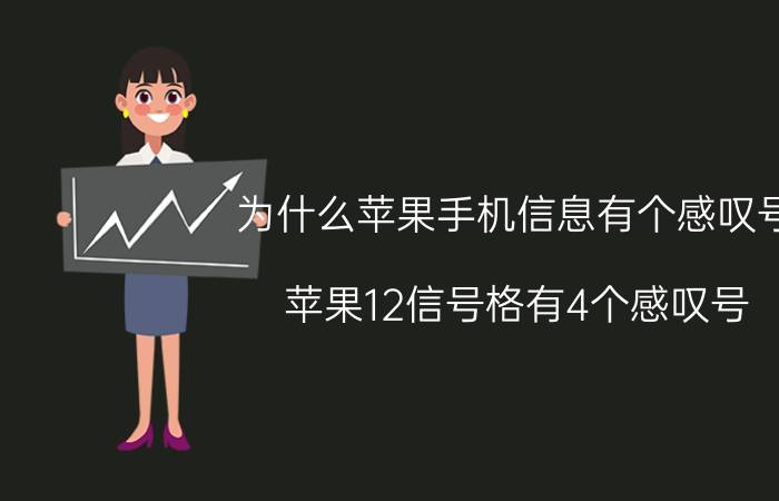 为什么苹果手机信息有个感叹号 苹果12信号格有4个感叹号？